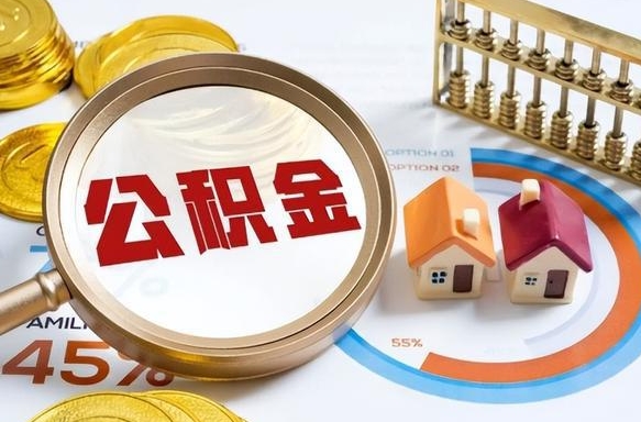 定西成都住房公积金提取条件及流程（成都住房公积金提取流程2021）