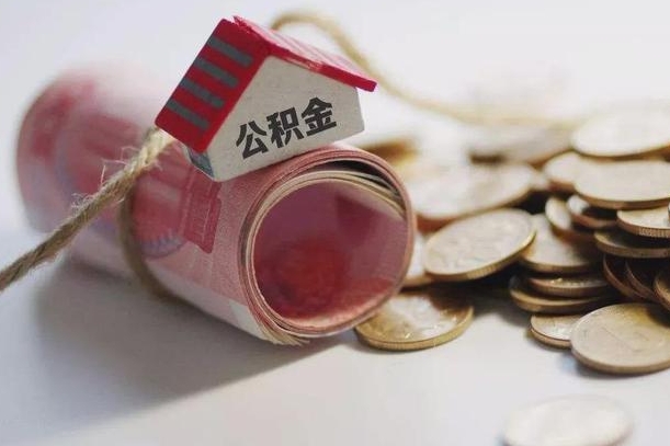 定西公积金有3万可以取多少（住房公积金有三万能提取多少）